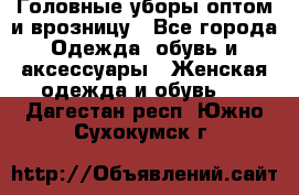 Головные уборы оптом и врозницу - Все города Одежда, обувь и аксессуары » Женская одежда и обувь   . Дагестан респ.,Южно-Сухокумск г.